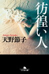 彷徨い人【電子書籍】[ 天野節子 ]