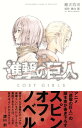 小説 進撃の巨人 LOST GIRLS【電子書籍】 瀬古浩司