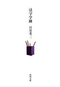 活字学級【電子書籍】[ 目黒　考二 ]