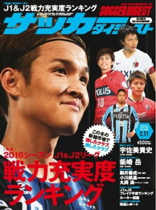 サッカーダイジェスト 2016年2月11日号 2016年2月11日号【電子書籍】