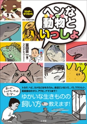 ワンダーサイエンス ヘンな動物といっしょ