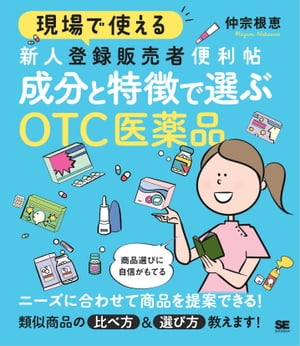 現場で使える 新人登録販売者便利帖 成分と特徴で選ぶOTC医薬品