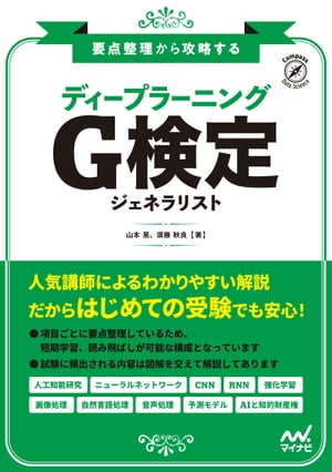 要点整理から攻略する『ディープラーニング G検定 ジェネラリスト』