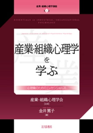 産業・組織心理学講座　第１巻：産業・組織心理学を学ぶ：心理職のためのエッセンシャルズ