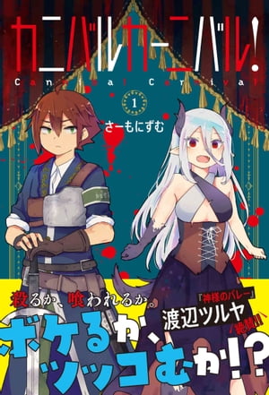 カニバルカーニバル！ 1【電子書籍】[ さーもにずむ ]