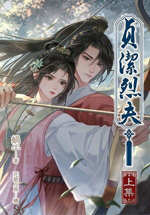 貞潔烈夫(上)：?以為自己不孕，結果是前夫不行！【電子書籍】[ 蝸牛 ]