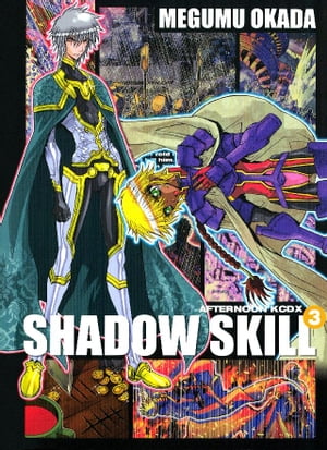 SHADOW　SKILL（3）【電子書籍】[ 岡田芽武 ]