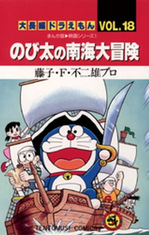 大長編ドラえもん18 のび太の南海大冒険【電子書籍】[ 藤子・F・不二雄 ]