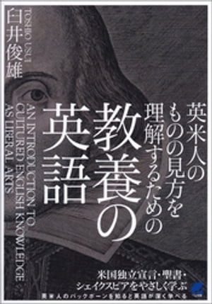 英米人のものの見方を理解するための教養の英語【電子書籍】[ 臼井俊雄 ]