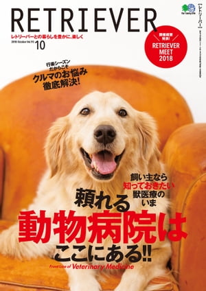 RETRIEVER(レトリーバー) 2018年10月号 Vol.93【電子書籍】