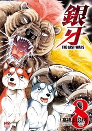 銀牙～THE LAST WARS～ 8