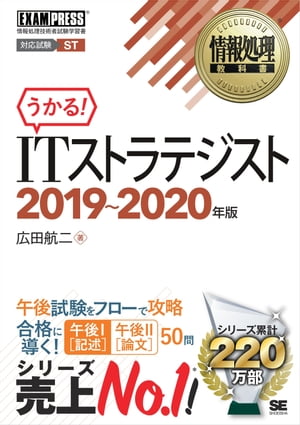 情報処理教科書 ITストラテジスト 2019〜2020年版【電子書籍】[ 広田航二 ]