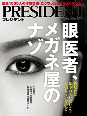 PRESIDENT (プレジデント) 2019年 7/19号 [雑誌]