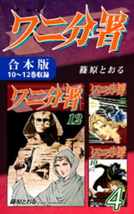 ワニ分署《合本版》(4)　10～12巻収録【電子書籍】[ 篠原とおる ]