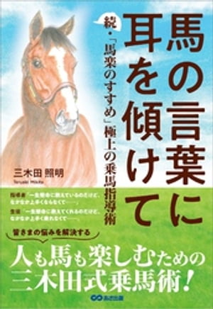 馬の言葉に耳を傾けてーー続・「馬楽のすすめ」 極上の乗馬指導術