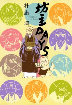 坊主DAYS【電子書籍】[ 杜康潤 ]