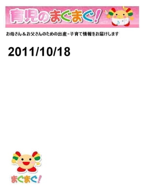 育児のまぐまぐ！ 2011/10/18号