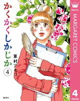 かくかくしかじか 4【電子書籍】[ 東村アキコ ]