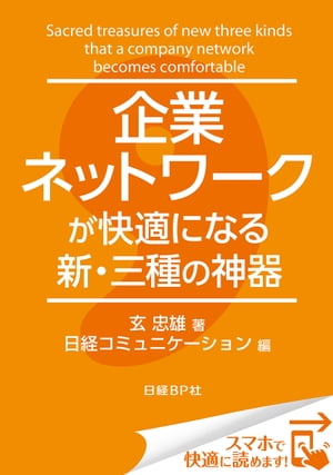 企業ネットワークが快適になる新・三種の神器（日経BP Next ICT選書）