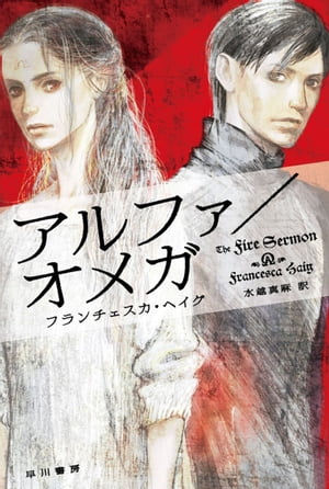 アルファ／オメガ【電子書籍】[ フランチェスカ ヘイグ ]