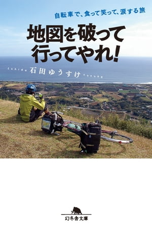 地図を破って行ってやれ 自転車で 食って笑って 涙する旅【電子書籍】[ 石田ゆうすけ ]