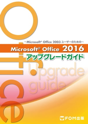 〜Microsft Office 2003 ユーザーのための〜Microsoft Office 2016アップグレードガイド