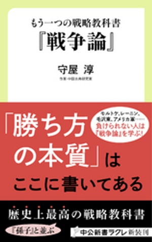 もう一つの戦略教科書　『戦争論』