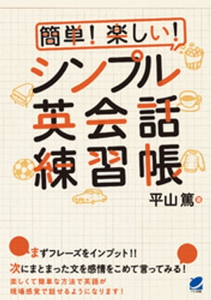 簡単！ 楽しい！ シンプル英会話練習帳（CDなしバージョン）