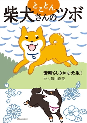 とことん柴犬さんのツボ 素晴らしきかな犬生!