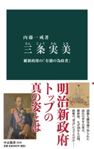 三条実美　維新政権の「有徳の為政者」【電子書籍】[ 内藤一成