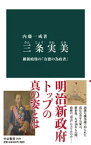 三条実美　維新政権の「有徳の為政者」【電子書籍】[ 内藤一成 ]