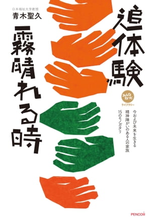 追体験 霧晴れる時 今および未来を生きる 精神障がいのある人の家族 15のモノガタリ