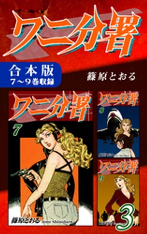 ワニ分署《合本版》(3)　7～9巻収録【電子書籍】[ 篠原とおる ]