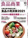 食品商業 2021年10月号 食品スーパーマーケットの「経営と運営」の専門誌【電子書籍】 食品商業編集部