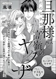 旦那様は高嶺のヤクザ（単話版）【電子書籍】[ 風凛 ]