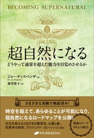 超自然になる ー どうやって通常を超えた能力を目覚めさせるか ー