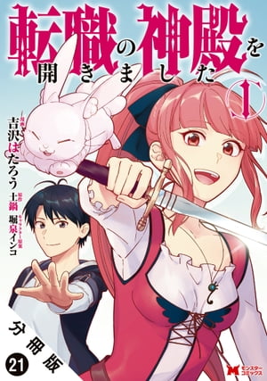 転職の神殿を開きました（コミック） 分冊版 ： 21【電子書