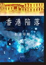 香港陥落【電子書籍】 松浦寿輝