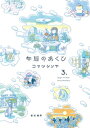 午后のあくび(3)【電子書籍】 コマツシンヤ