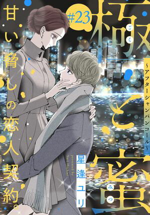 極と蜜〜アフターシャ