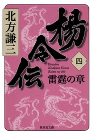 楊令伝　四　雷霆の章