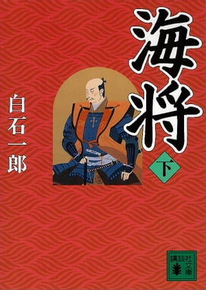 海将（下）【電子書籍】[ 白石一郎 ]