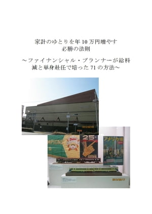 家計のゆとりを年10万円増やす必勝の法則～ファイナンシャル・プランナーが給料減と単身赴任で培った71の方法～【電…