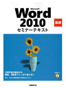 Microsoft Word 2010 基礎 セミナーテキスト【電子書籍】[ 日経BP社 ]