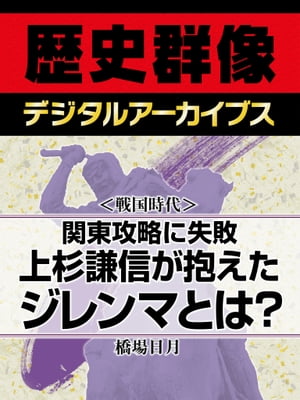 ＜戦国時代＞関東攻略に失敗 上杉謙信が抱えたジレンマとは？