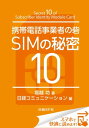 携帯電話事業者の砦 SIMの秘密10（日経BP Next ICT選書）日経コミュニケーション専門記者Report(1)【電子書籍】[ 堀越 功 ]