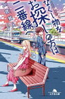 なくし物をお探しの方は二番線へ　鉄道員・夏目壮太の奮闘【電子書籍】[ 二宮敦人 ]