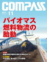 海事総合誌COMPASS2017年11月号　バイオマス燃料物流の胎動【電子書籍】[ COMPASS編集部 ]