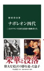 ナポレオン四代　二人のフランス皇帝と悲運の後継者たち【電子書籍】[ 野村啓介 ]