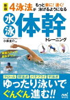 新版　4泳法がもっと楽に！ 速く！ 泳げるようになる水泳体幹トレーニング【電子書籍】[ 小泉圭介 ]